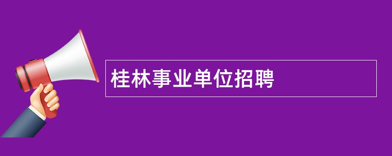 桂林事业单位招聘